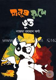 মানুষ রূপে ভূত image