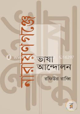 নারায়ণগঞ্জে ভাষা আন্দোলন image