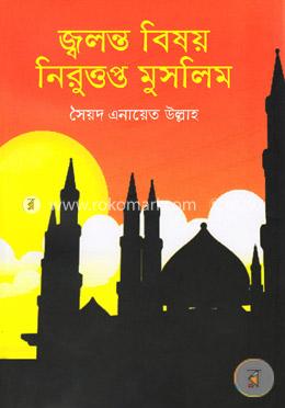 জ্বলন্ত বিষয় নিরুত্তপ্ত মুসলিম