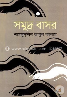 সমুদ্র বাসর