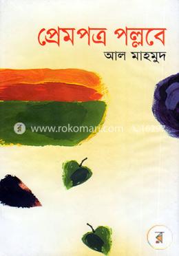 প্রেমপত্র পল্লবে image