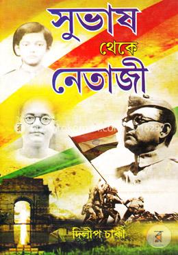 সুভাষ থেকে নেতাজী