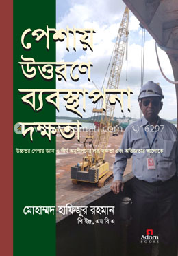 পেশায় উত্তরণে ব্যবস্থাপনা দক্ষতা