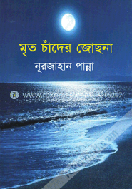 মৃত চাঁদের জোছনা