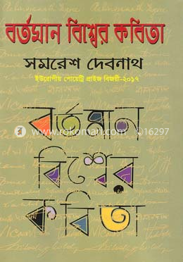 বর্তমান বিশ্বের কবিতা