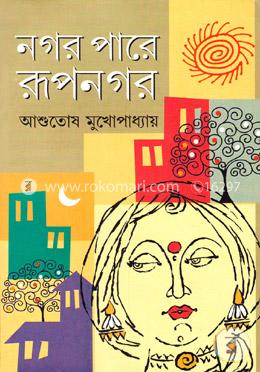 নগর পারে রূপনগর image