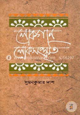 লোকগান লোকসংস্কৃতি image