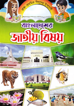বাংলাদেশের জাতীয় বিষয়
