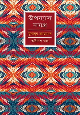 উপন্যাস সমগ্র-১৮