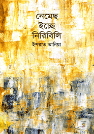 নেমেছ ইচ্ছে নিরিবিলি