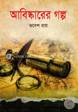 আবিষ্কারের গল্প image