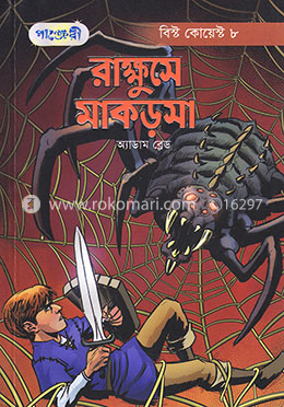 রাক্ষুসে মাকড়সা