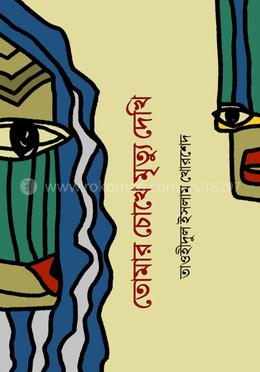 তোমার চোখে মৃত্যু দেখি