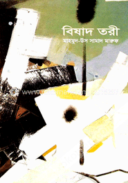 বিষাদ তরী