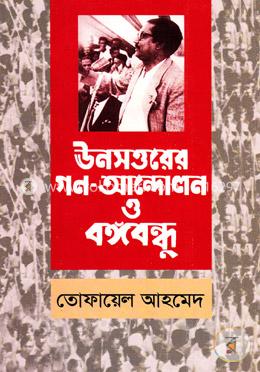 ঊনসত্তরের গণ-আন্দোলন ও বঙ্গবন্ধু 