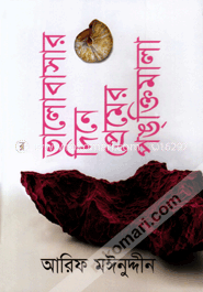 ভালোবাসার দিনে প্রেমের পঙ্ক্তিমালা image