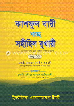 কাশফুল বারী শারহু সহীহিল বুখারী - ২২তম খণ্ড image