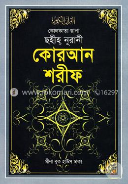 কোলকাতা ছাপা ছহীহ্ নূরানী কোরআন শরীফ (এ-১)বক্স (বড়-সাদা)