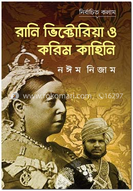 রানি ভিক্টোরিয়া ‍ও করিম কাহিনি
