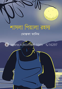 শাসলা পিয়ালা রহস্য 
