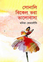 সোনালি বিকেল ভরা ভালোবাসা