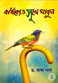 বার্ধক্যেও সুখে থাকুন