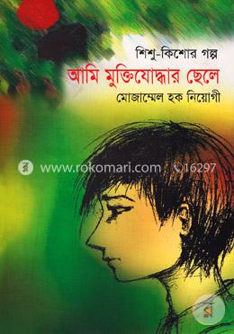 আমি মুক্তিযোদ্ধার ছেলে( শিশু কিশোর গল্প)