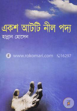 একশত আটটি নীল পদ্ম