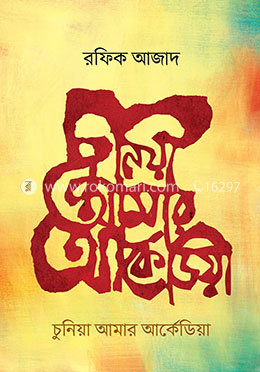 চুনিয়া আমার আর্কেডিয়া