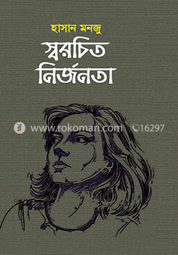স্বরচিত নির্জনতা image