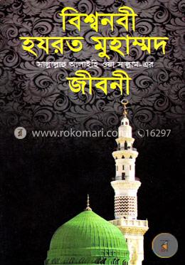 বিশ্বনবী হযরত মুহাম্মদ (স.) এর জীবনী (সাদা) image