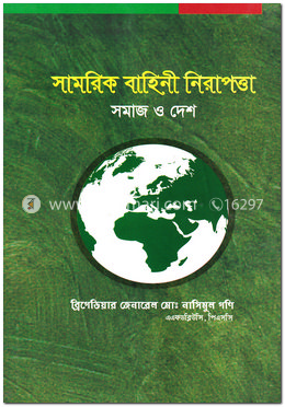 সামরিকবাহিনী  নিরাপত্তা সমাজ ও দেশ