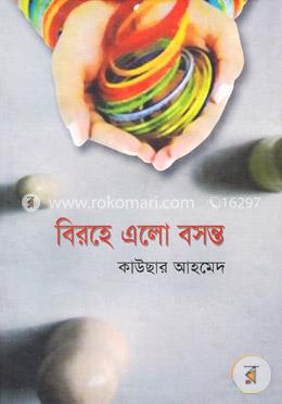 বিরহে এলো বসন্ত 