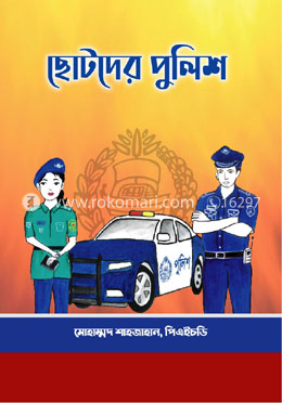 ছোটদের পুলিশ