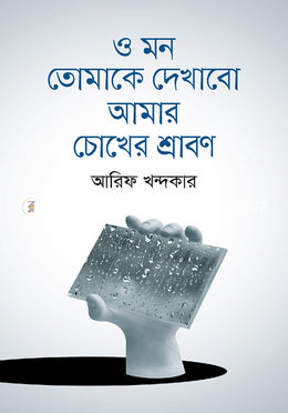 ও মন তোমাকে দেখাবো আমার চোখের শ্রাবণ image