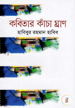 কবিতার কাঁচা ঘ্রাণ image