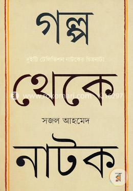 গল্প থেকে নাটক