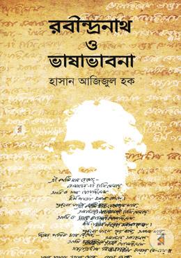 রবীন্দ্রনাথ ও ভাষাভাবনা
