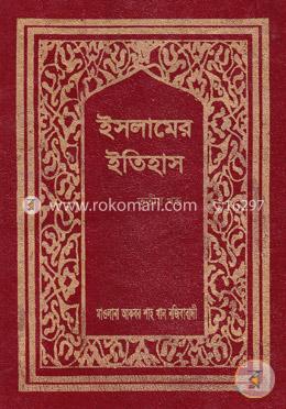 ইসলামের ইতিহাস ৩য় খণ্ড image