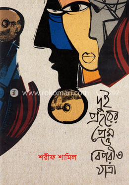 দুই প্রহরের প্রেম ও বিপরীত যাত্রা