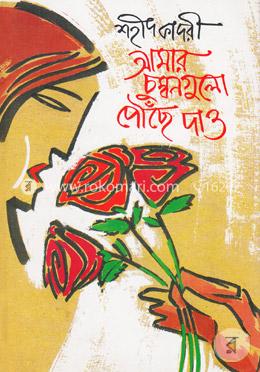 আমার চুম্বনগুলো পৌছে দাও