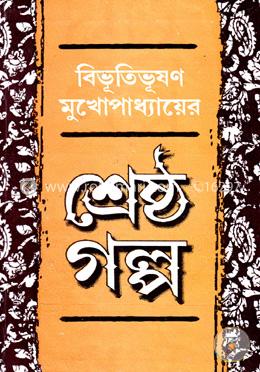 শ্রেষ্ঠ গল্প image