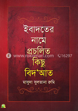 ইবাদতের নামে প্রচলিত কিছু বিদআত