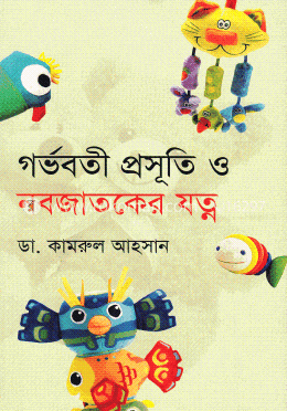গর্ভবতী, প্রসূতি ও নবজাতকের যত্ন image
