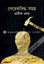 পেরেকবিদ্ধ সময় image