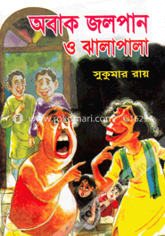 অবাক জলপান ও ঝালাপালা image