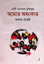 ভাটি এলাকায় মুক্তিযুদ্ধ আমার অহংকার
