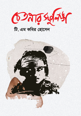 চেতনার স্ফুলিঙ্গ