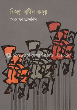 বিষণ্ন বৃষ্টির কান্না image