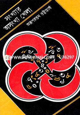 সংখ্যার অসংখ্য খেলা image